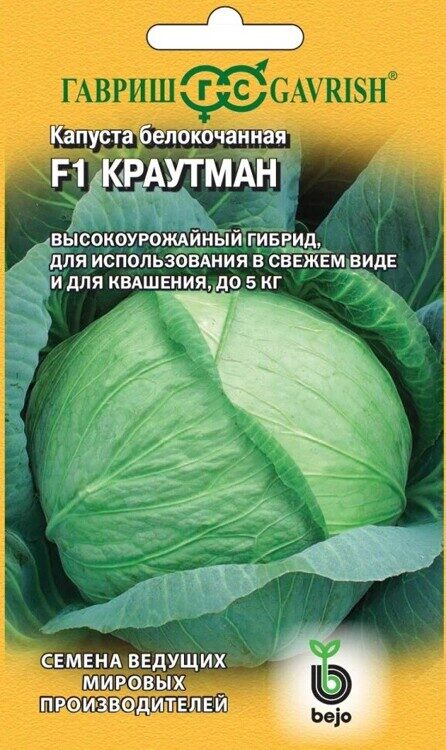 Капуста белокочанная Краутман F1